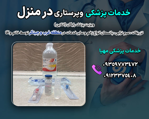 خدمات پزشکی و پرستاری در منزل